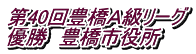 第40回豊橋Ａ級リーグ 優勝　豊橋市役所