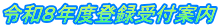 令和８年度登録受付案内