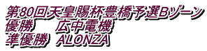 第80回天皇賜杯豊橋予選Bゾーン 優勝　　 広中電機 準優勝　ALONZA