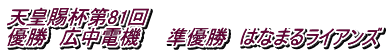 天皇賜杯第81回 優勝　広中電機　　準優勝　はなまるライアンズ