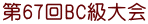 第67回BC級大会