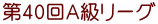 第40回Ａ級リーグ