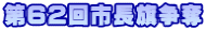 第62回市長旗争奪