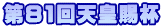 第81回天皇賜杯