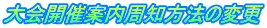 大会開催案内周知方法の変更