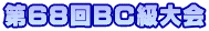 第68回ＢＣ級大会